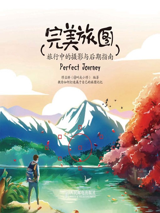 Title details for 完美旅图——旅行中的摄影与后期指南 by 缪孟桥（@叫我小缪） 著 - Available